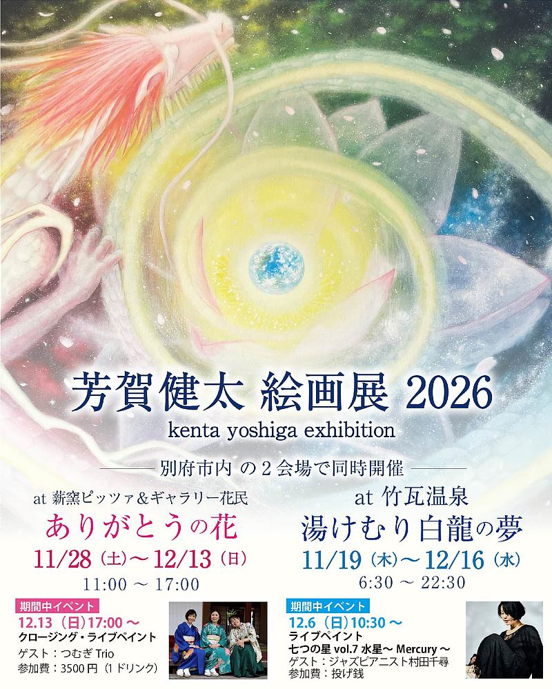 芳賀健太絵画展2026 芳賀健太絵画展2026