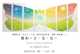 物語作品「ゆめつくり虫」の絵本兼画集 完成記念 巡回展＋α 芳賀健太絵画展「蝶和～音・光・色～」