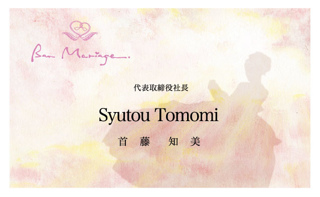 ボンマリアージュ_名刺制作