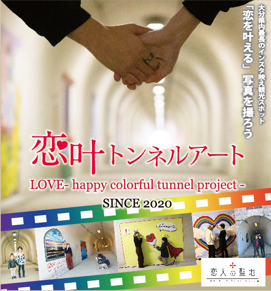 恋叶トンネルアート（パンフレットデザイン）