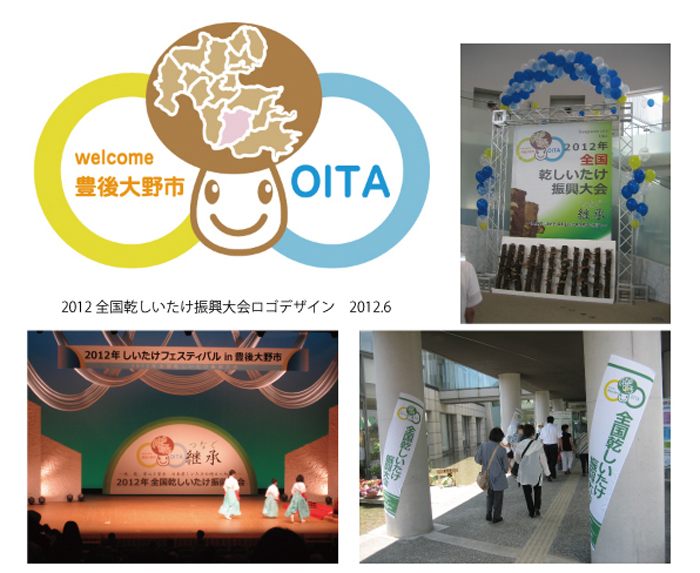 全国干ししいたけ振興大会ロゴデザイン