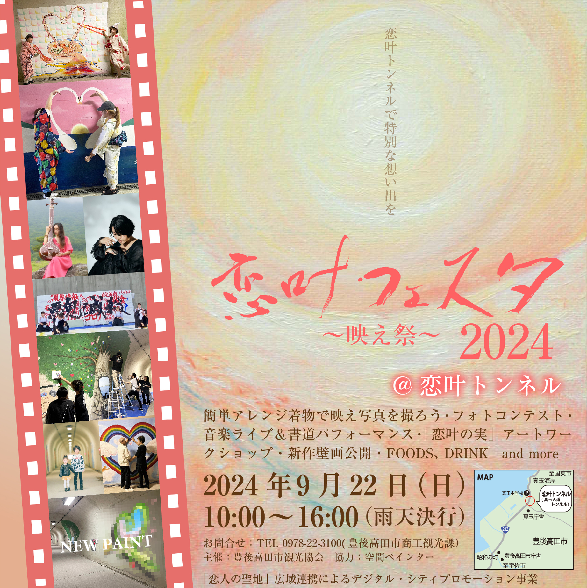 恋叶フェスタ2024広報全般