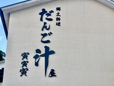 大分県日出町・だんご汁屋に鏝絵作品を設置　―相撲と北帰行―