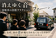 【消えゆく音】霊柩車の出棺クラクション【意外な背景】