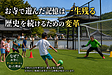 【なぜ？】お寺にサッカーコートを造った理由【お寺で遊ぶ意義】