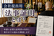 「法事証明」を“住職目線で”考える