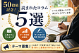 【50投稿記念】読まれたコラム5選【テーマ募集!】