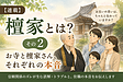 【連載】檀家とは？～その2《お寺と檀家さん、それぞれの本音》