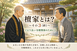 【連載】檀家とは?~その3(終)《より良い寺檀関係のために》