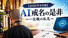 【2026年9月版】AI戒名の是非~試してみた住職の私見~