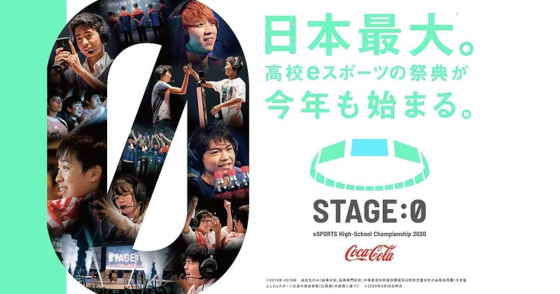 saiganak.com日本最大の高校eスポーツの祭典「Coca-Cola STAGE:0 eSPORTS High-School Championship  2020」がオンラインで開催！ | Saiga NAK(esports News Media)