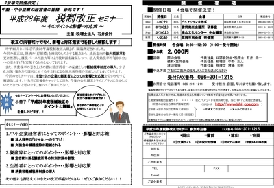 平成２８年度税制改正セミナーを県内４会場で開催します