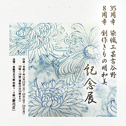 染色工芸古谷野35周年　創作きもの明和美8周年 記念展