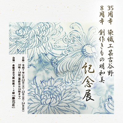 染色工芸古谷野35周年　創作きもの明和美8周年 記念展