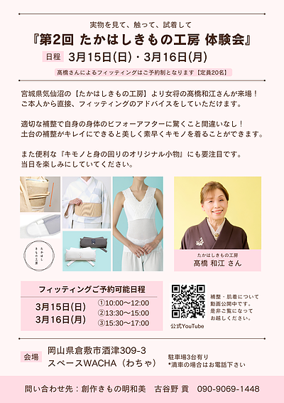 3/15~16 たかはしきもの工房 体験フィッティング会開催のお知らせ