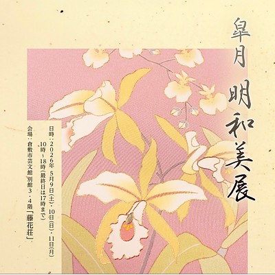 【5月開催】春の明和美展のご案内