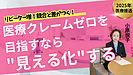 「なぜ患者が離れる？」　　医療接遇がリピート率を左右する
