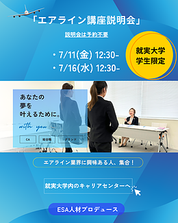 「就実大学内・エアライン受験対策講座/秋コース」説明会