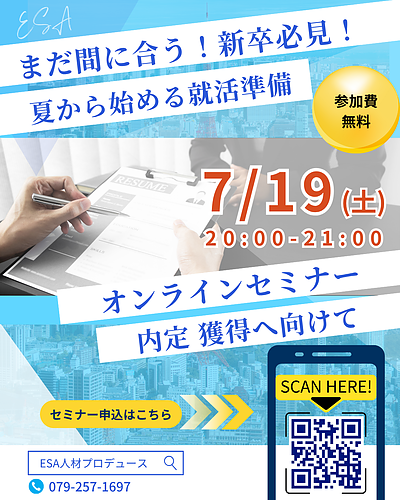 「夏から始める！まだ間に合う就活準備」