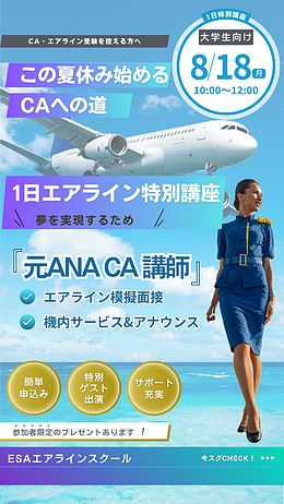 【CA・エアライン受験・1日特別講座】6名限定
