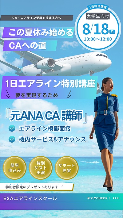 【CA・エアライン受験・1日特別講座】6名限定