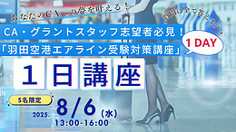 【5名限定】CA・グランドスタッフになりたい人必見！「羽田空港・エアライン受験対策講座」
