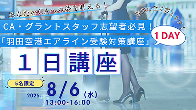 【5名限定】CA・グランドスタッフになりたい人必見！「羽田空港・エアライン受験対策講座」