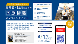 『医療接遇』オンラインセミナー・航空業界の空の上での安全・安心を医療現場へ届ける