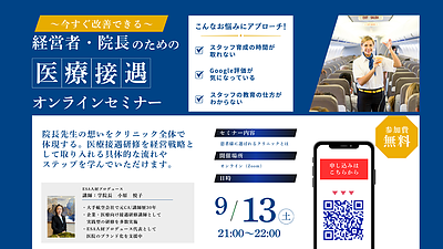 『医療接遇』オンラインセミナー・航空業界の空の上での安全・安心を医療現場へ届ける
