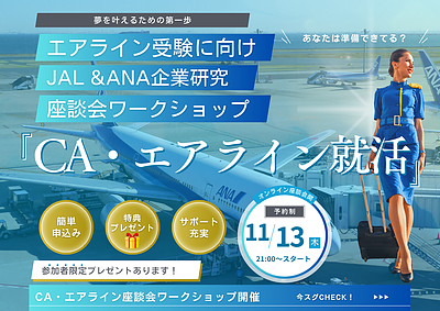 【エアライン受験生必見】JALのインターンシップ応募までに準備を開始しよう！無料オンライン座談会