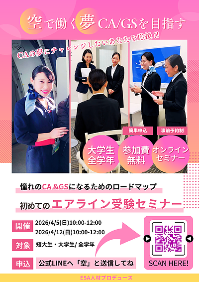 ＼学生向けCA・GSを目指す方へ／「初めてのエアライン受験セミナー」開催のお知らせ