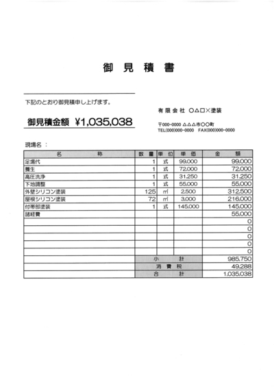 その契約ちょっと待った！見積書に見る、良い業者、要注意な業者の見分け方。