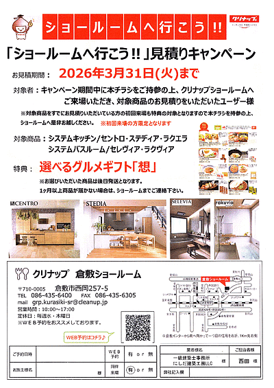 ショールームへ行こう（倉敷）