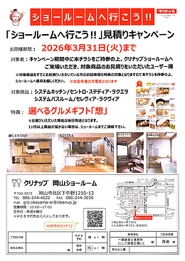 ショールームへ行こう(岡山)