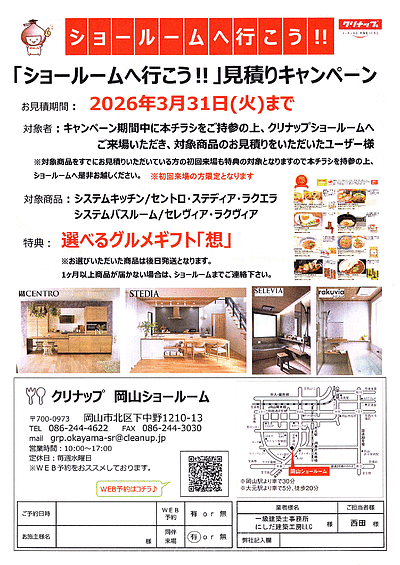 ショールームへ行こう(岡山)