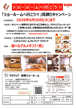 ショールームへ行こう（クリナップ倉敷）