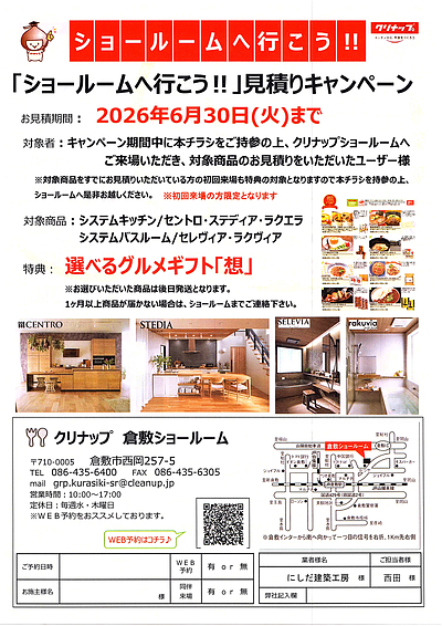 ショールームへ行こう（クリナップ倉敷）