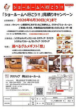 ショールームへ行こう（クリナップ岡山）