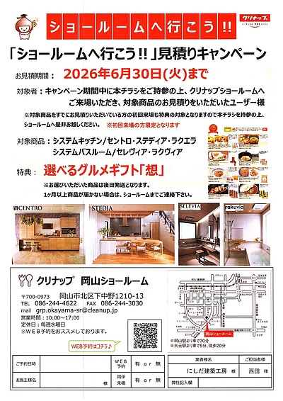 ショールームへ行こう（クリナップ岡山）