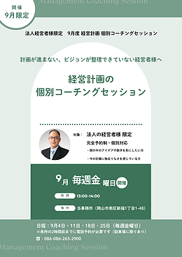【先着5名様限定】経営計画のモヤモヤをスッキリ整理する、個別コーチングセッション開催のお知らせ