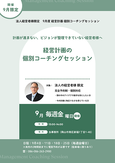 【先着5名様限定】経営計画のモヤモヤをスッキリ整理する、個別コーチングセッション開催のお知らせ