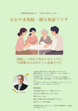 【先着5名様限定】無料で相続税の試算！！！　おかやま相続税・贈与税相談プラザ開催！！！