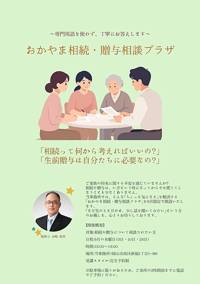 【先着5名様限定】無料で相続税の試算！！！　おかやま相続税・贈与税相談プラザ開催！！！