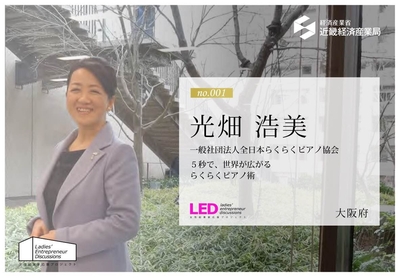 経済産業省近畿経済産業局主催：女性起業家応援プロジェクト「LED関西」光畑浩美