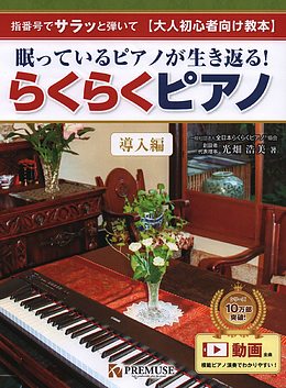 大人ピアノ初心者向け「らくらくピアノ」（導入編）