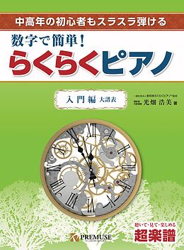 【超楽譜】らくらくピアノ（入門編）