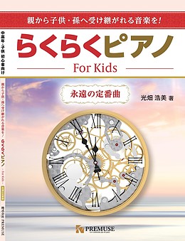 「らくらくピアノ」For Kids 永遠の定番曲