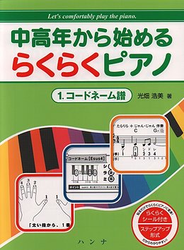 中高年から始めるらくらくピアノ1