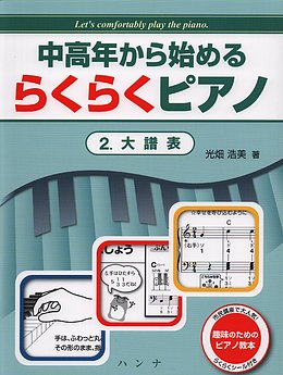 中高年から始めるらくらくピアノ2