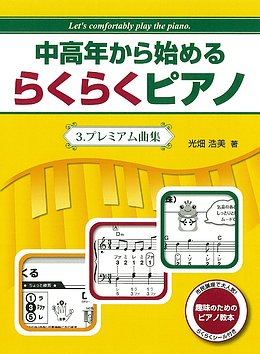 中高年から始めるらくらくピアノ3